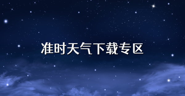準(zhǔn)時天氣下載專區(qū)