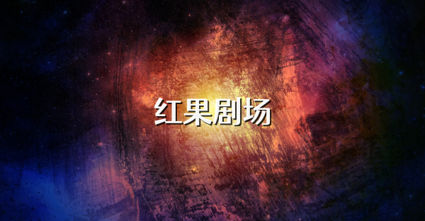 紅果劇場(chǎng)
