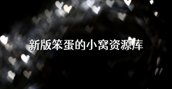 新版笨蛋的小窩資源庫