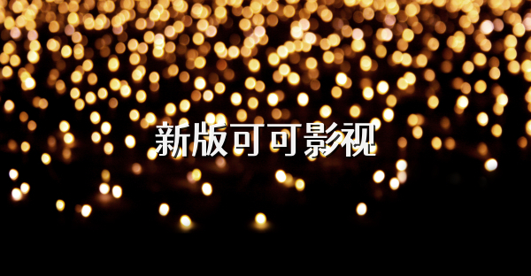 新版可可影視