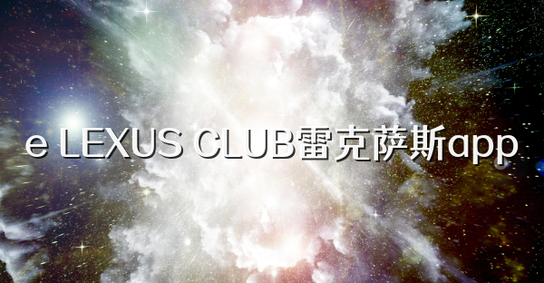 e LEXUS CLUB雷克薩斯app