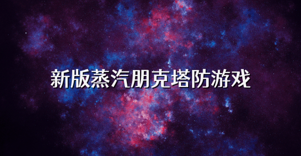 新版蒸汽朋克塔防游戲