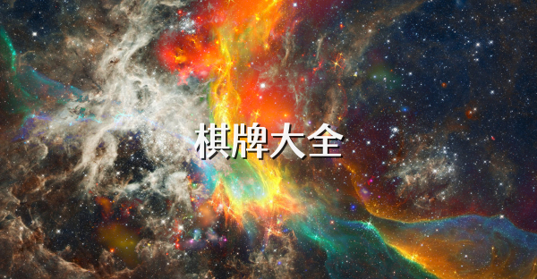 棋牌大全