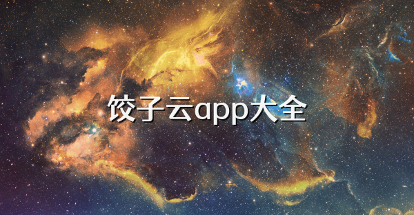 餃子云app大全