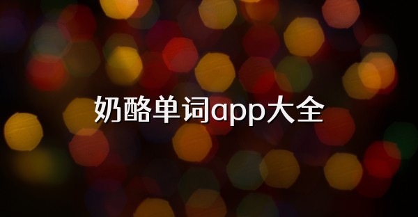 奶酪單詞app大全