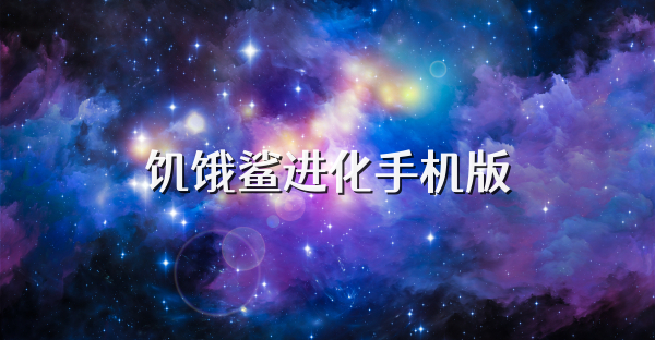 饑餓鯊進化手機版