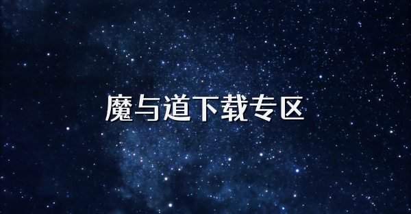 魔與道下載專區