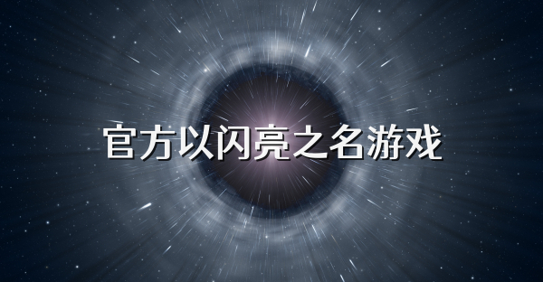 官方以闪亮之名游戏