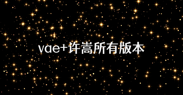 vae+許嵩所有版本