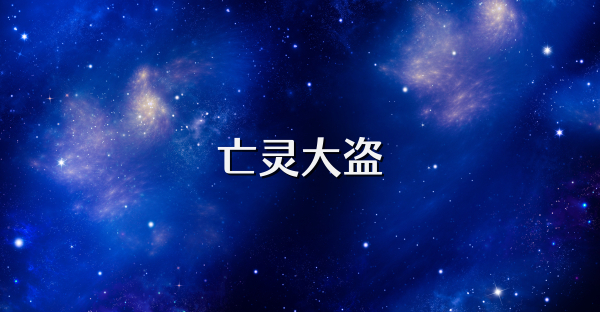 亡靈大盜