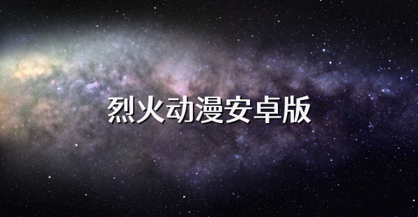 烈火動漫安卓版