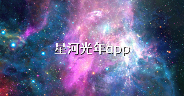 星河光年app