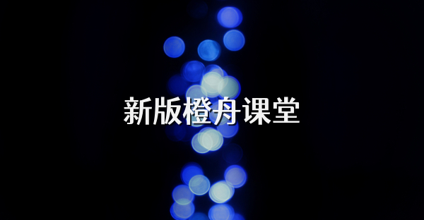 新版橙舟課堂