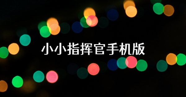 小小指揮官手機版