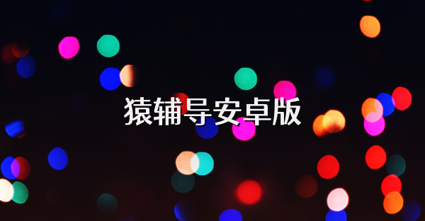 猿輔導(dǎo)安卓版