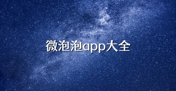 微泡泡app大全