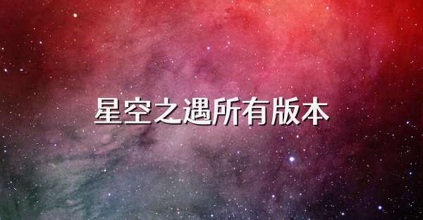 星空之遇所有版本