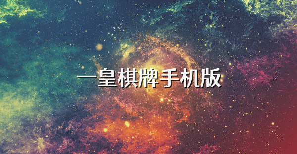 一皇棋牌手機版