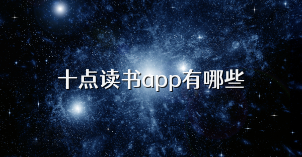 十點讀書app有哪些