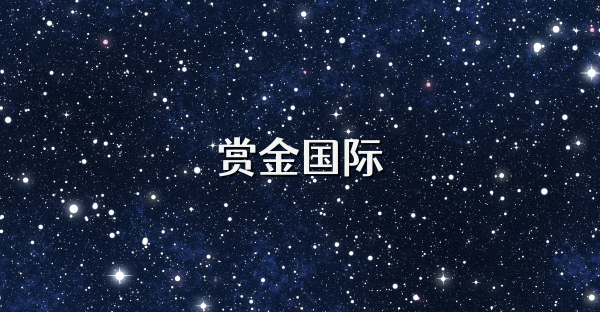 賞金國際
