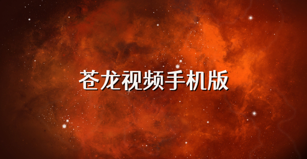 蒼龍視頻手機版