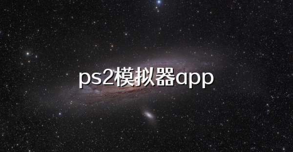 ps2模擬器app