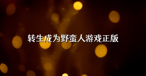 轉生成為野蠻人游戲正版