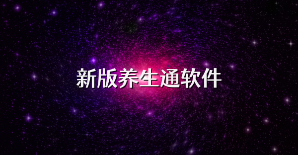 新版養生通軟件