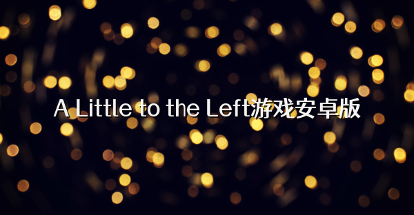 A Little to the Left游戲安卓版