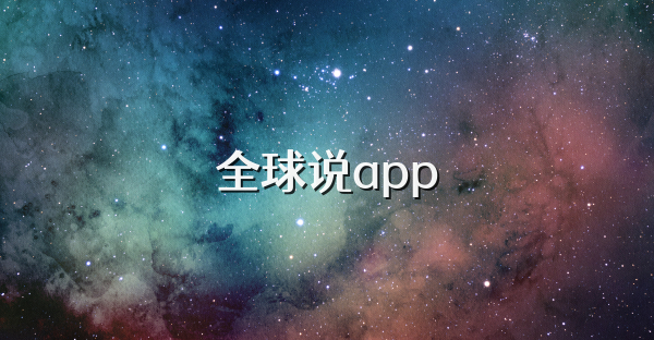 全球說app