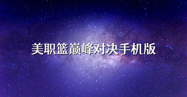 美職籃巔峰對(duì)決手機(jī)版
