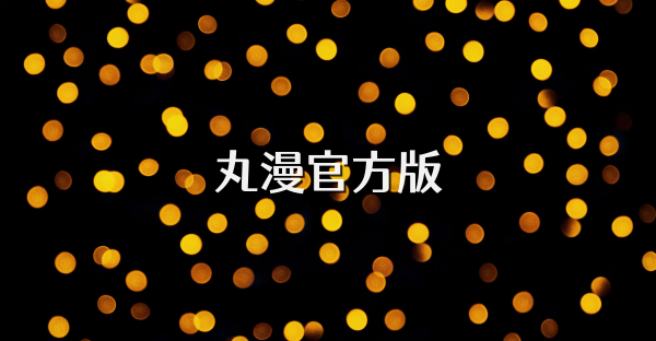 丸漫官方版