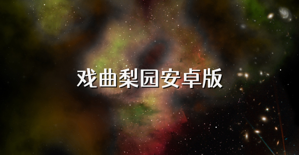 戲曲梨園安卓版