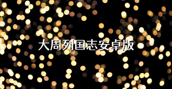 大周列國志安卓版