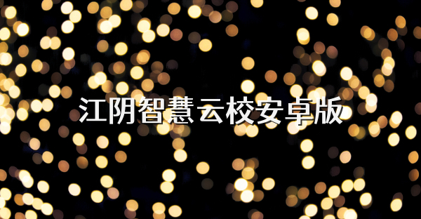 江陰智慧云校安卓版