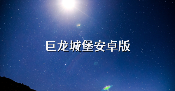 巨龍城堡安卓版