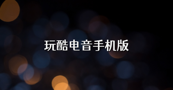 玩酷電音手機(jī)版