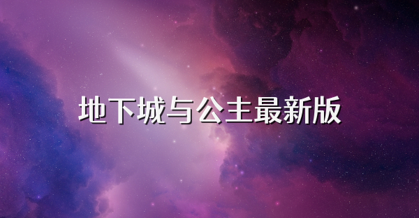 地下城與公主最新版