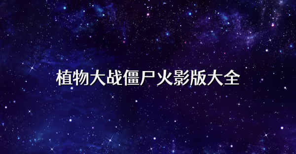 植物大戰(zhàn)僵尸火影版大全