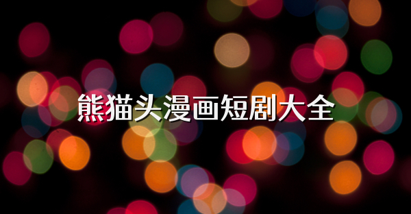 熊貓頭漫畫短劇大全