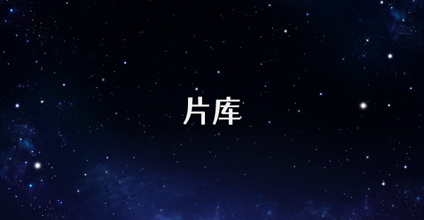 片庫(kù)