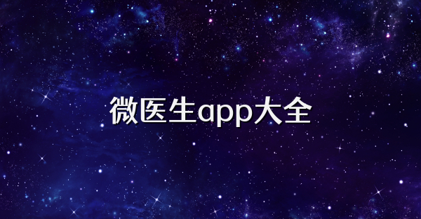微醫生app大全