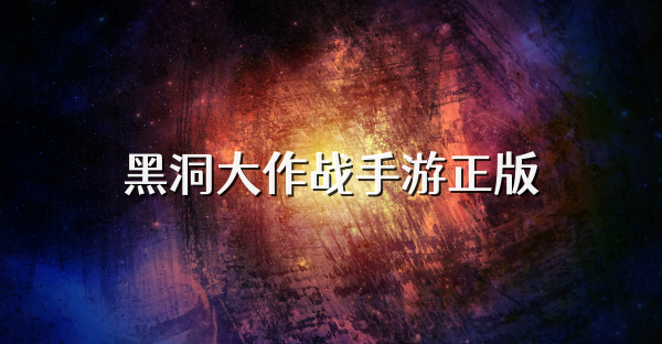 黑洞大作戰手游正版