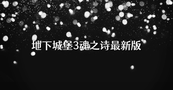 地下城堡3魂之詩最新版