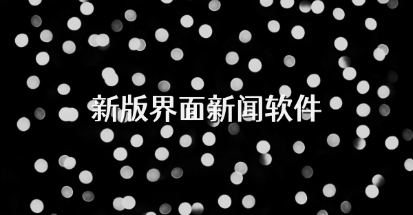 新版界面新聞軟件