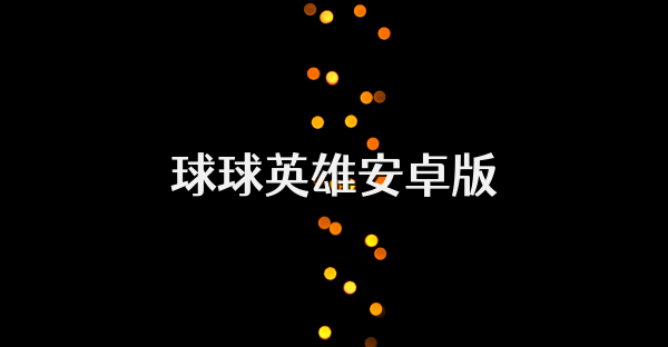 球球英雄安卓版