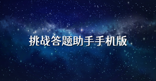 挑戰答題助手手機版