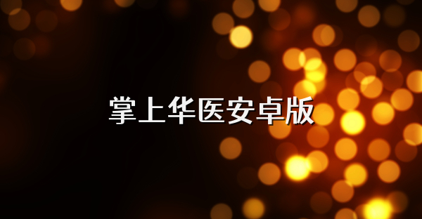 掌上華醫安卓版