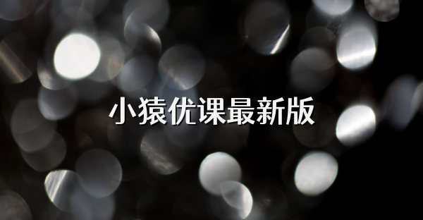 小猿優課最新版