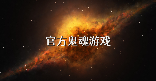 官方鬼魂游戲